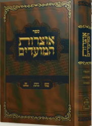 אוצרות המועדים - חגי תשרי | עפ"י משנת הרבי מלובביץ