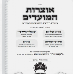 אוצרות המועדים - חגי תשרי | עפ"י משנת הרבי מלובביץ