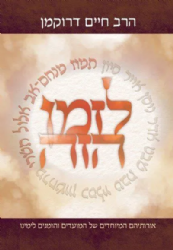 לזמן הזה - כרך שני תמוז - תשרי | הרב חיים דרוקמן