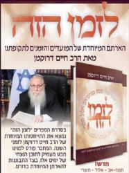 לזמן הזה - כרך שני תמוז - תשרי | הרב חיים דרוקמן