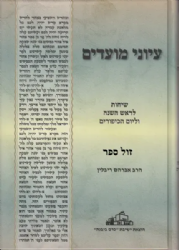 עיוני מועדים - שיחות לראש השנה ויום הכיפורים | הרב אברהם ריבלין