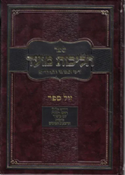 הליכות מועד אלול תשרי | הרב אופיר מלכא