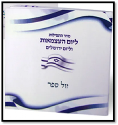 חוברת תפילות ליום העצמאות ויום ירושלים