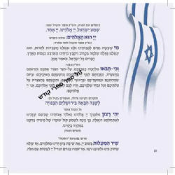 חוברת תפילות ליום העצמאות ויום ירושלים