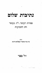 נתיבות שלום - ספירת העומר, ל"ג בעומר וחג השבועות | האדמו"ר מסלונים