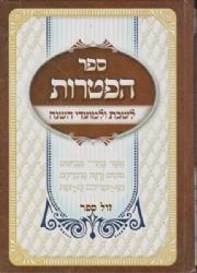 ספר הפטרות לשבת ומועדי השנה באותיות גדולות ומאירות עיניים