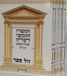 סט חומשים 5 כרכים עם רש"י | עבודה שבלב