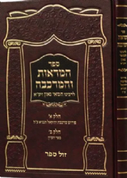 המראות והמרכבה - פירוש על מרכבת יחקאל הנביא | רבינו חמאי גאון זיע"א