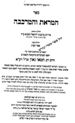 המראות והמרכבה - פירוש על מרכבת יחקאל הנביא | רבינו חמאי גאון זיע"א