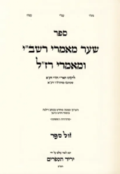 שער מאמרי רשב''י - שער מאמרי רז"ל לרבינו חיים ויטאל - מהדורה חדשה