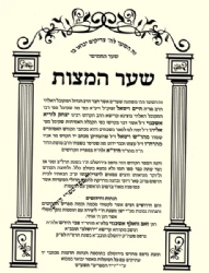 שער המצוות לרבינו חיים ויטאל - עם כתב יד קודשו בהוצאה חדשה