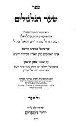 שער הגלגולים לרבינו חיים ויטאל | עם הגהות שמן ששון בהוצאה חדשה