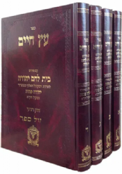 עץ חיים - עם פירוש בית לחם יהודה 4 כרכים | רבי יהודה פתיה