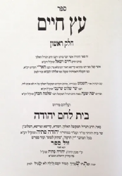 עץ חיים - עם פירוש בית לחם יהודה 4 כרכים | רבי יהודה פתיה