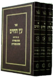 עץ חיים עם פירוש פנים מאירות ומסבירות 3 כרכים | רבי יהודה אשלג - בעל הסולם