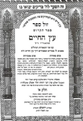 עץ חיים עם פירוש פנים מאירות ומסבירות 3 כרכים | רבי יהודה אשלג - בעל הסולם