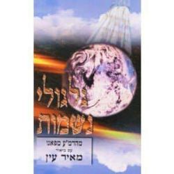 גלגולי נשמות | מנם עזריה מפאנו עם ביאור מאיר עין