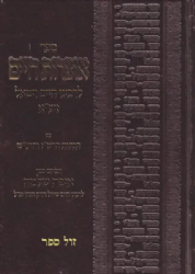 אוצרות חיים באותיות מרובעות עם הגהות הרמ"ז והרנ"ש וספר איפה שלמה