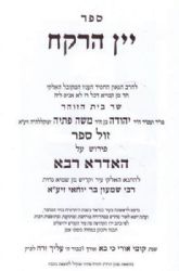 יין הרקח חלקים א' וב' - פירוש על האדרא רבא והדרא זוטא | רבי יהודה פתייה