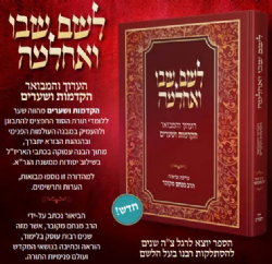 לשם שבו ואחלמה הערוך והמבואר - הקדמות ושערים | הרב מנחם מקובר