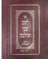 לשם שבו ואחלמה חלק הביאורים - ביאור על ספר עץ חיים | הרב שלמה אלישיב