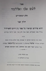 לשם שבו ואחלמה חלק הביאורים - ביאור על ספר עץ חיים | הרב שלמה אלישיב