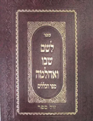 לשם שבו ואחלמה ספר הכללים | רבי שלמה אלישיב