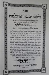 לשם שבו ואחלמה ספר הכללים | רבי שלמה אלישיב