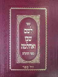 לשם שבו ואחלמה ספר הדע"ה | רבי שלמה אלישיב