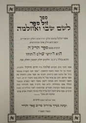 לשם שבו ואחלמה ספר הדע"ה | רבי שלמה אלישיב