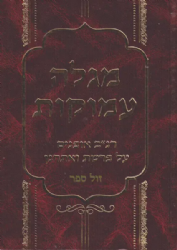מגלה עמוקות רנ"ב אופנים פרשת ואתחנן | ר' נתן נטע שפירא