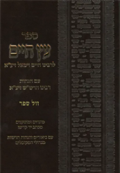 עץ חיים השלם לרבי חיים ויטאל - הוצאה חדשה פורמט בינוני