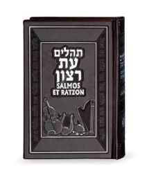 תהילים עת רצון תרגום ספרדית חום