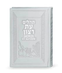 תהילים עת רצון תרגום ספרדית לבן
