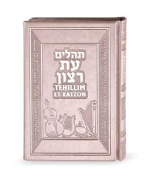 תהילים עת רצון תרגום אנגלית כסף