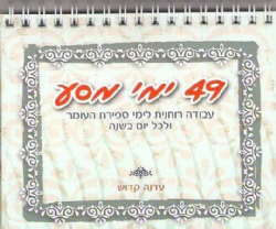 49 ימי מסע - עבודה רוחנית לימי ספירת העומר | עדנה קדוש