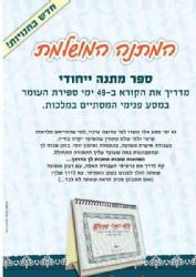 49 ימי מסע - עבודה רוחנית לימי ספירת העומר | עדנה קדוש