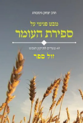 מבט פנימי על ספירת העומר | הרב יצחק גינזבורג