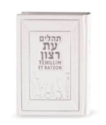 תהילים עת רצון תרגום אנגלית לבן