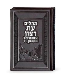 ספר תהילים מהודר עם תרגום לצרפתית