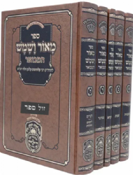 מאור ושמש המבואר 5 כרכים | עוז והדר