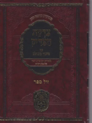 צדקת הצדיק עם ביאור משולב 2 כרכים | עוז והדר
