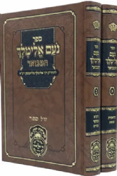 נועם אלימלך המבואר 3 כרכים | עוז והדר