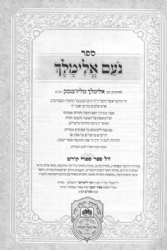 נועם אלימלך המבואר 3 כרכים | עוז והדר