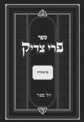 פרי צדיק על התורה והמועדים מנוקד 5 כרכים | רבי צדוק הכהן מלובלין