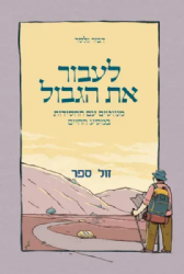 לעבור את הגבול- מנווטים עם החסידות במסע החיים | דביר גלסר