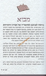 לעבור את הגבול- מנווטים עם החסידות במסע החיים | דביר גלסר