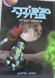 מלכודת בחלל | חיים ולדמן