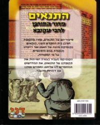 התנאים - מדור החורבן לרבי עקיבא | אור רייכרט