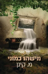 מישהו כמוני | מ. קינן